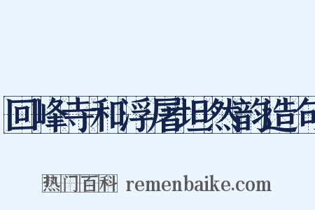 回峰寺和浮屠坦然韵造句是什么意思的图片